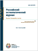 Российский остеопатический журнал